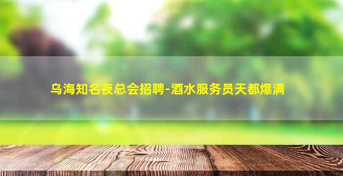 宁德夜场招聘