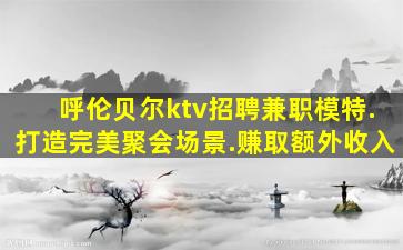 邯郸夜场招聘